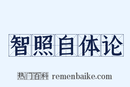 智照自体论是什么意思的图片